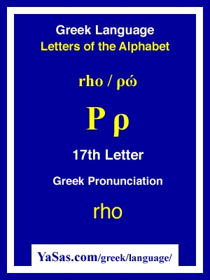 Rho 17th Letter Of Greek Alphabet YaSas
